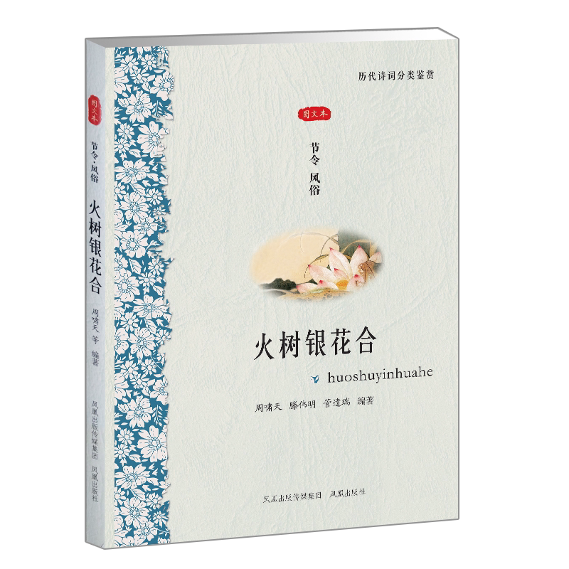 火树银花合 节令·风俗 历代诗词分类鉴赏书籍 从诗经到晚清古典诗词赏析图文并茂领略古诗美 凤凰出版社官方旗舰店 新华书店正版