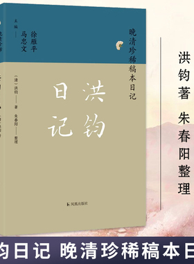 洪钧日记 晚清珍稀稿本日记系列 洪钧著 朱春阳整理 中国通史明清史晚清史正版书籍 凤凰出版社旗舰店