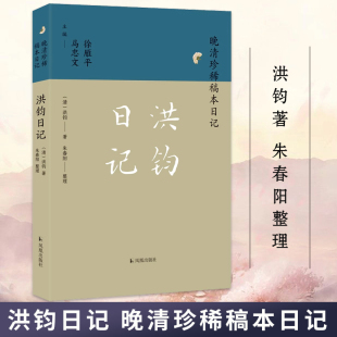 凤凰出版 洪钧日记 社旗舰店 中国通史明清史晚清史正版 洪钧著 书籍 朱春阳整理 晚清珍稀稿本日记系列