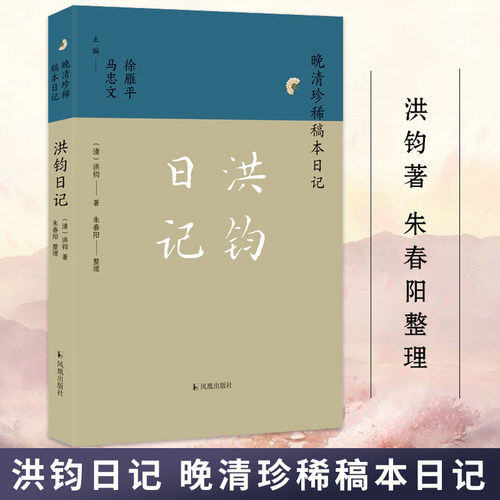 洪钧日记（晚清珍稀稿本日记）