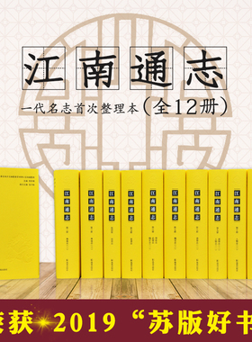 江南通志(全12册)整理本 江苏省地方志编纂委员会整理程章灿主编 32开精装 清代乾隆时期江苏地方文献整理 荣获2019“苏版好书”