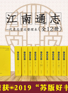 江南通志(全12册)整理本