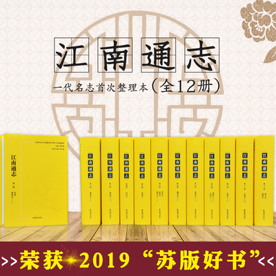 江南通志(全12册)整理本
