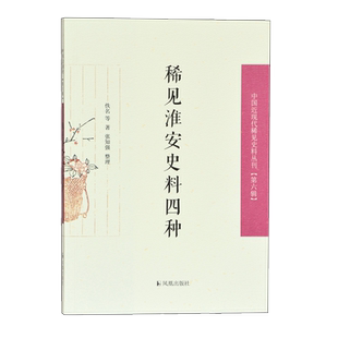 稀见淮安史料四种 中国近现代稀见史料丛刊【第六辑】 32开平装 淮安地方掌故笔记 反映淮安经济、学院、科考等情况 凤凰出版社