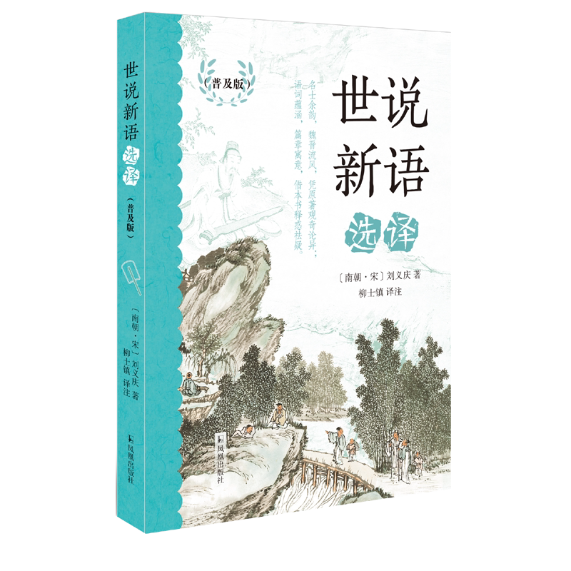 世说新语选译（普及版）经典国学文史哲普及读物中小学生阅读书单原文注解翻译经典名著书籍  凤凰出版社官方旗舰店 新华书店正