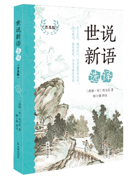 世说新语选译（普及版）凤凰出版