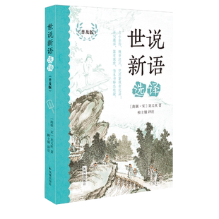 世说新语选译(普及版)经典国学文史哲普及读物中小学生阅读书单原文注解翻译经典名著书籍 凤凰出版社官方旗舰店 新华书店正版