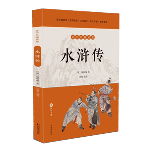 水浒传 青少年阅读版 施耐庵著  刘璇编著  四大名著中小学生简明读本 世界名著古典文学 凤凰出版社旗舰店 新华书店正版书籍