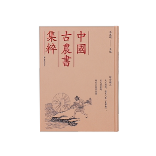 中国古农书集粹 综合类三 天工开物、遵生八笺(农事类)、宋氏树畜部、陶朱公致富全书 中国古代农书文献之精粹 古籍影印