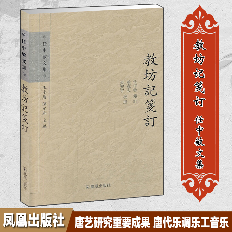 教坊记笺订文学任中敏文集