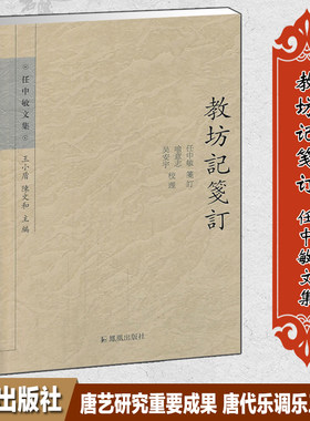 教坊记笺订文学任中敏文集