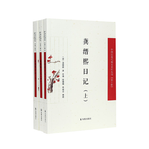中国近现代稀见史料龚缙熙日记