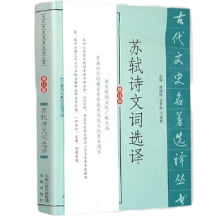 苏轼诗文词选译(修订版)古代文史名著选译丛书/苏东坡诗集苏东坡集注译鉴赏/中华古诗词鉴赏 凤凰出版社官方旗舰店新华书店正版