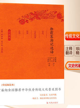 徐霞客游记选译  古代文史名著选译丛书（珍藏版）原文注解翻译 中国经典名著书籍 国学文史哲普及读物 国学经典著作 徐霞客游记