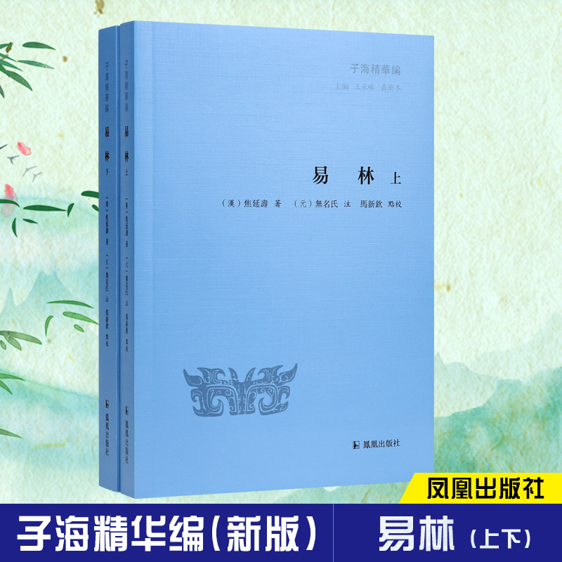 易林上下 全两册 子海精华编 详解周易 了解中国文化的奥秘 研究周易的文献 注释 凤凰出版社 凤凰出版社官方旗舰店 新华书店正版