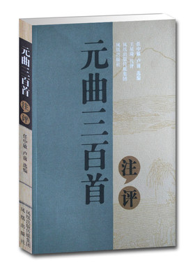 元曲三百首注评 任中敏卢前王星琦注评 古典文化戏剧戏曲 传统文化唐诗宋词元曲鉴赏解析凤凰出版社官方旗舰店 新华书店正版