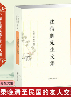 沈信卿先生文集中国近现代稀见