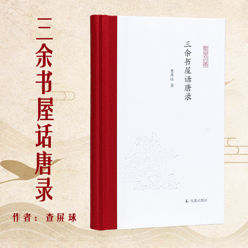 三余书屋话唐录查屏球