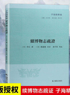 续博物志疏证 子海精华编 唐子恒李石陈逢衡 清人考证之风  汇集先秦至北宋博物知识传说 凤凰出版社官方旗舰店 新华书店正版