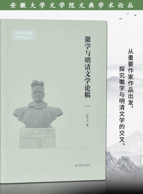 徽学与明清文学论稿安徽大学