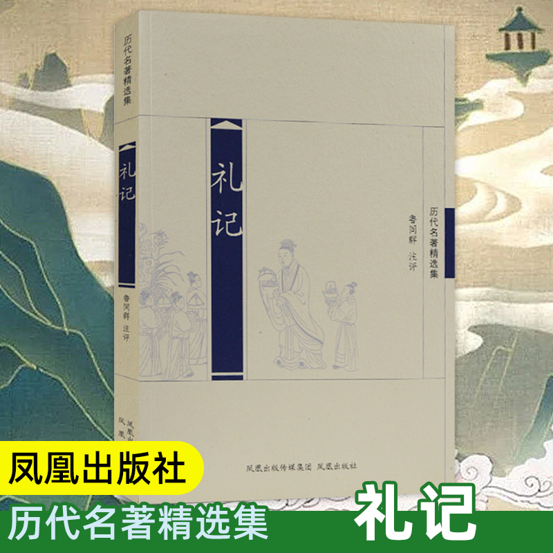 礼记(历代名著精选集)中国古典文学名著原著 儒家四书五经全文名家注释版古代经典国学哲学书 凤凰出版社官方旗舰店 新华书店正版