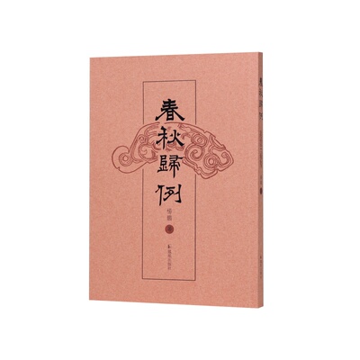 春秋归例经学研究工具书凤凰出版