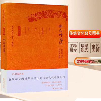李白诗选译 古代文史名著选译丛书珍藏版 中国古诗词鉴赏大会唐诗宋词李白全集经典国学名著 凤凰出版社官方旗舰店 新华书店正版