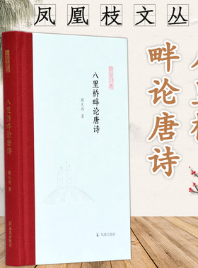 八里桥畔论唐诗 凤凰枝文丛 薛天纬著 32开精装 一代有一代之文学 唐诗却历久弥新 涉及唐代诗歌 与唐诗相关的人、事和典故
