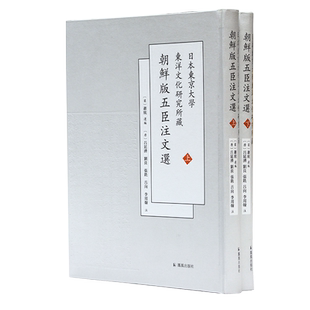 日本东京大学东洋文化研究所藏朝鲜版五臣注文选(上下) 萧统 选编 16开 中式精装 正德本 选录先秦至南朝梁代近的文学作品