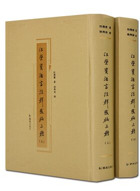 汪荣宝法言注释残稿三种