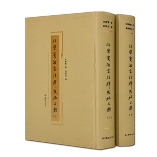 扬雄法言原本 法言义疏 汪荣宝 法言疏义 法言疏证 汪荣宝法言注释之精华 编 徐兴无 著 全2册 汪荣宝法言注释残稿三种