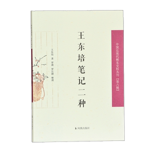 王东培笔记二种 中国近现代稀见史料丛刊(第六辑) 32开平装 收录了王东培笔记两种《一澄研斋笔记》和《里乘备识》 凤凰出版社