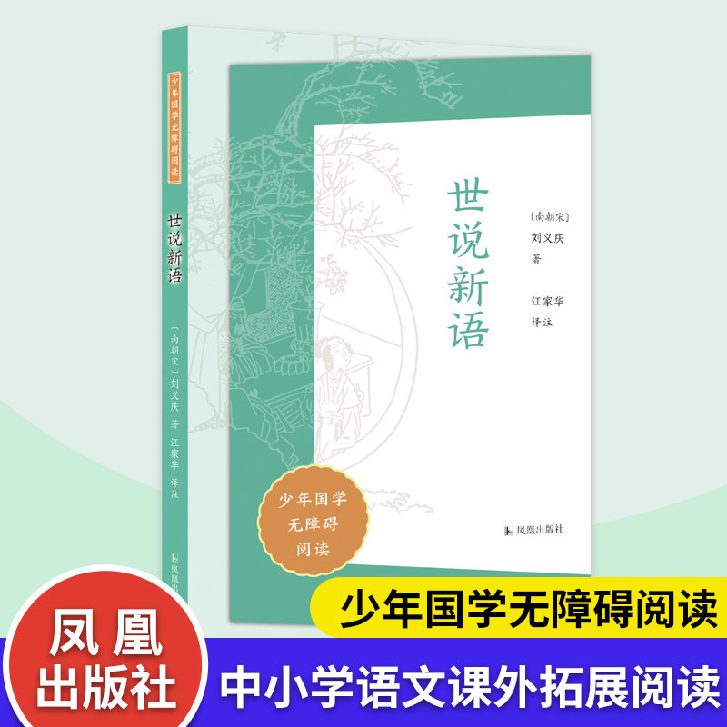 世说新语 少年国学无障碍阅读 刘义庆著 江家华译注 中小学生语文课外拓展文学名著读本阅读作文写作素材积累 凤凰出版社正版