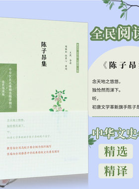 陈子昂集 中华文史名著精选精译精注丛书 全民阅读版 32开精装 诗文主张复古 精选陈子昂诗62首 文4篇 注释 翻译 导读