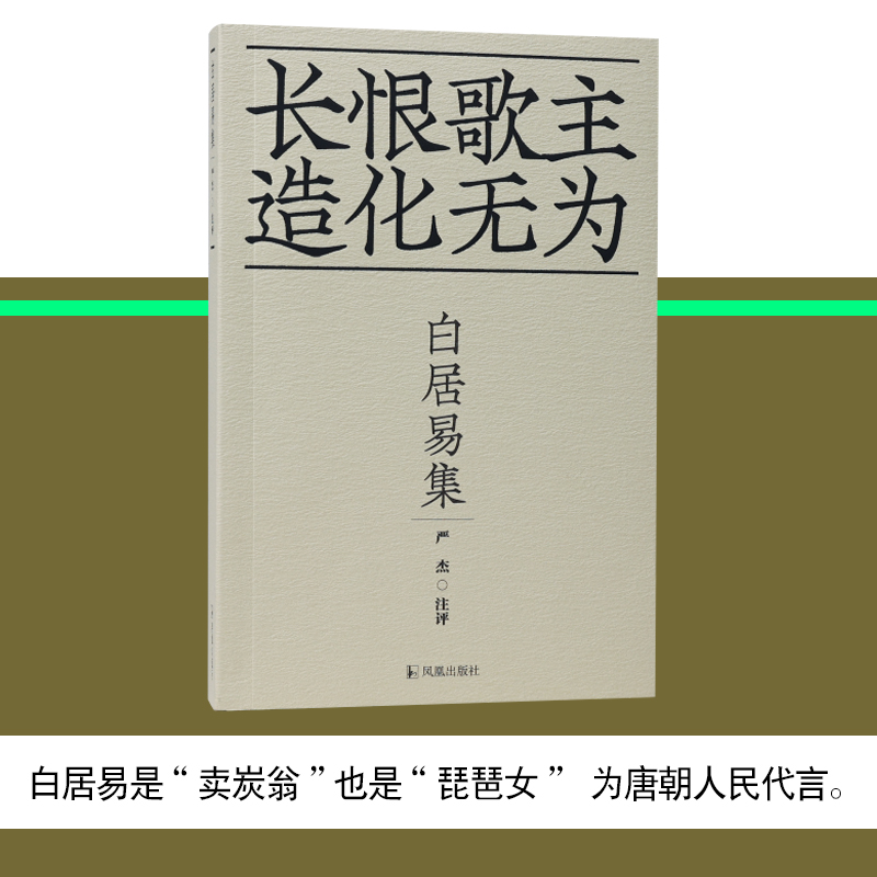 凤凰出版社十色唐诗白居易集
