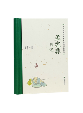孟宪彝日记稀见史料丛刊典藏本