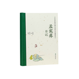 孟宪彝日记 中国近现代稀见史料丛刊 典藏本 孟宪彝著 彭国忠整理 中国通史晚清史近现代民国史料研究 凤凰出版社旗舰店正版书籍