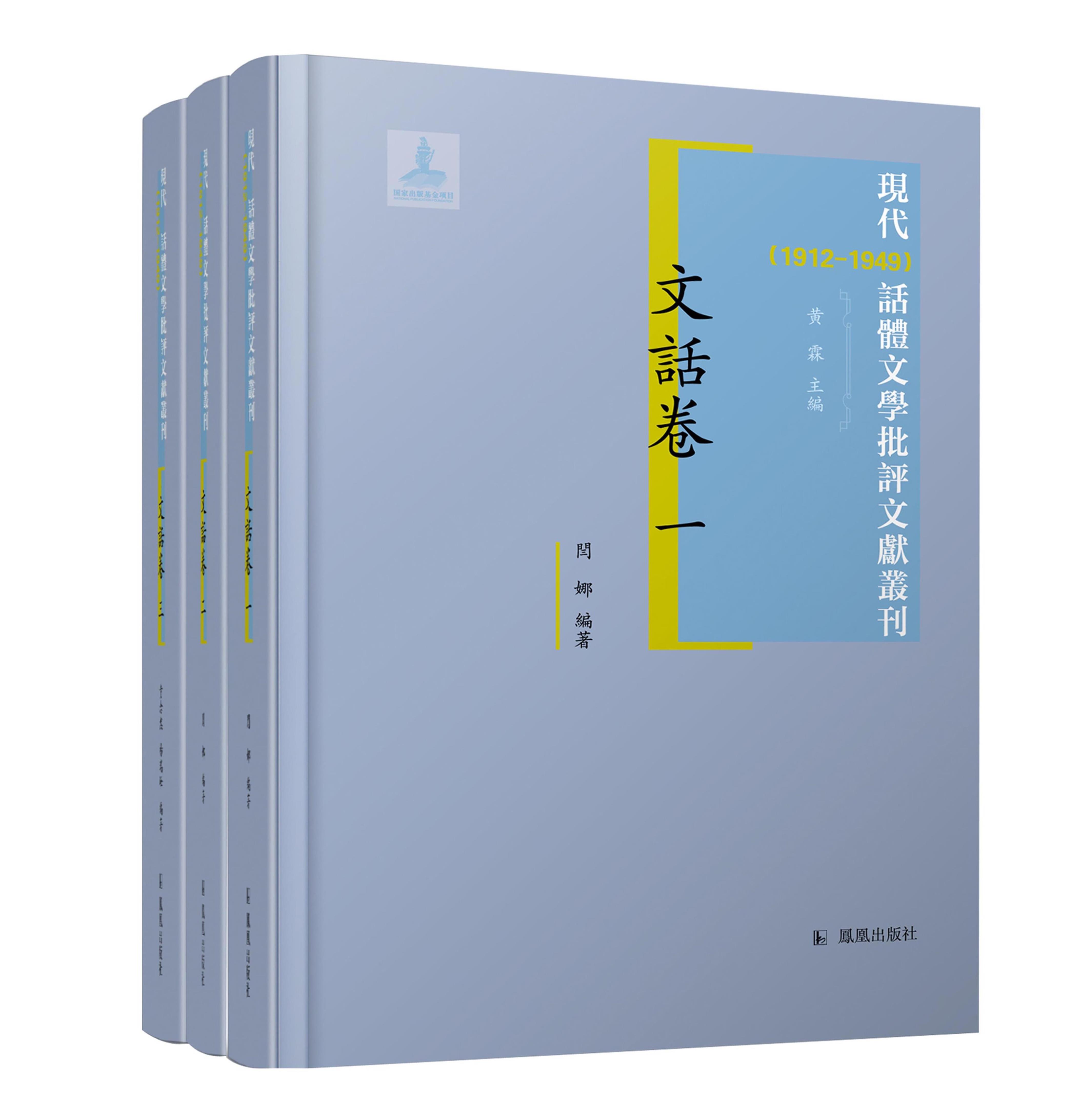 现代（1912-1949）话体文学批评文献丛刊 文话卷 全（三）册32开西式精装 黄霖主编 闫娜 陈圣争 黄念然 杨瑞峰编著文话之文献大成