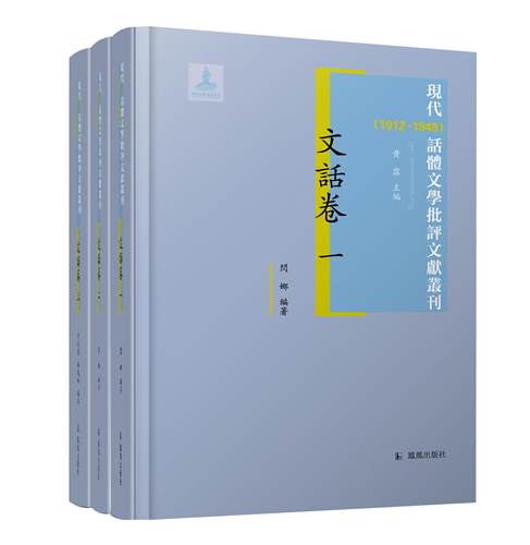 凤凰出版社文话卷全（三）册