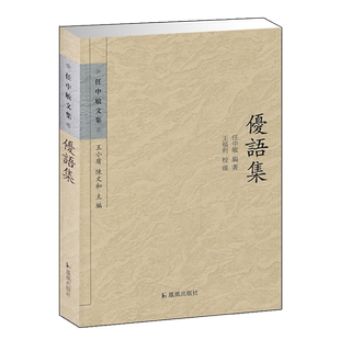 优语集 任中敏文集 古典文学书籍 研究和了解古代戏曲 规模过优语录 文史哲普及读物 凤凰出版社官方旗舰店 新华书店正版