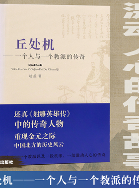 丘处机：一个人与一个教派的传奇