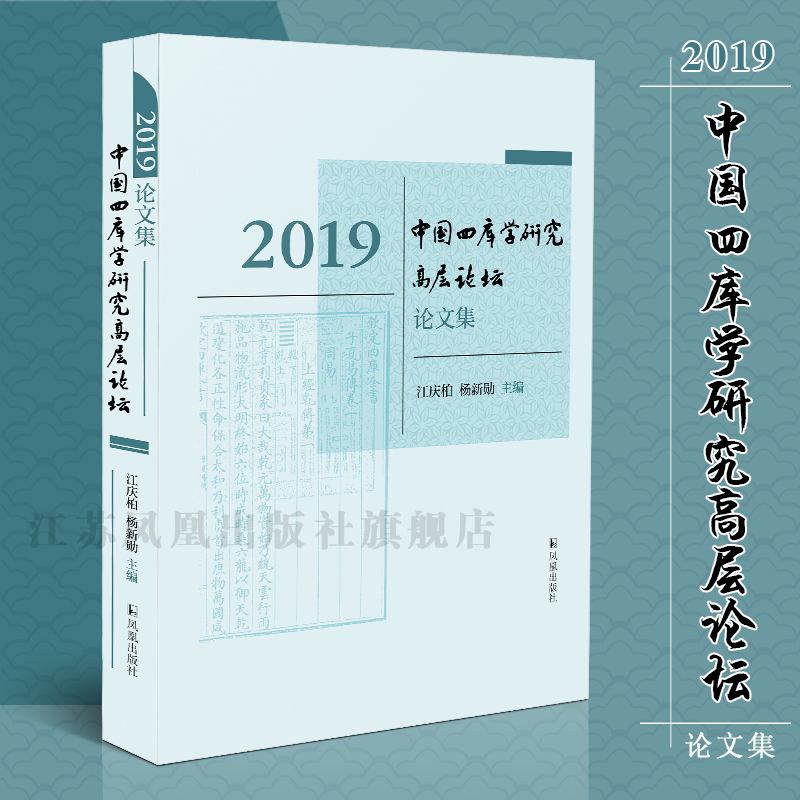 2019中国四库学研究高层论坛论文集 江庆柏 杨新勋 主编 16开平装 精选此次论坛的研究成果 汇为一编 以期推动中国四库学的发展
