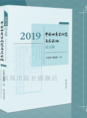 2019中国四库学研究高层论坛论文集 江庆柏 杨新勋 主编 16开平装 精选此次论坛的研究成果 汇为一编 以期推动中国四库学的发展