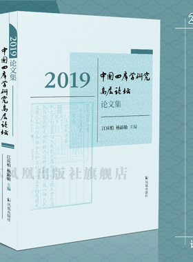 2019中国四库学研究高层论坛论