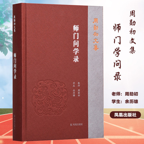 师门问学录周勋文集简体西式精装