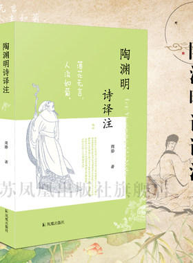 陶渊明诗译注 32开平装 参考了古代和近代、现当代研究和校注陶渊明集的诸多重要成果 字词也进行了适当校正，注释以注词义为主