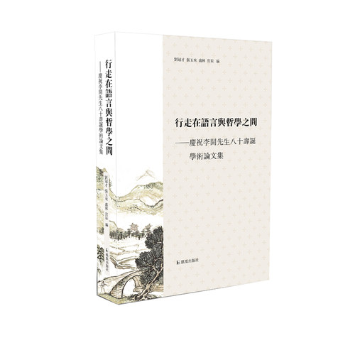 行走在语言与哲学之间