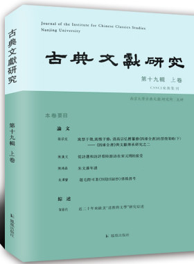 古典文献研究 第十九辑上卷 16开 古代文史 了解中国古典文学文献的窗口古典文献 南京大学 程章灿 文献文化史 文学文献 文献考订