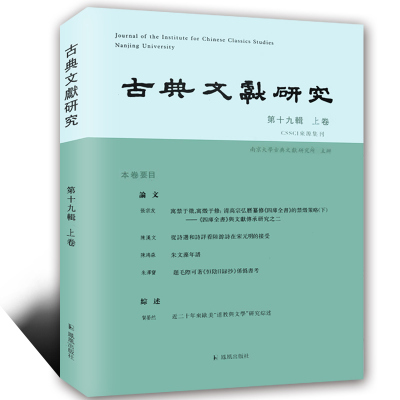 古典文献研究 第十九辑上卷 16开 古代文史 了解中国古典文学文献的窗口古典文献 南京大学 程章灿 文献文化史 文学文献 文献考订