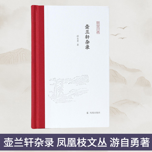 壶兰轩杂录凤凰枝文丛游自勇